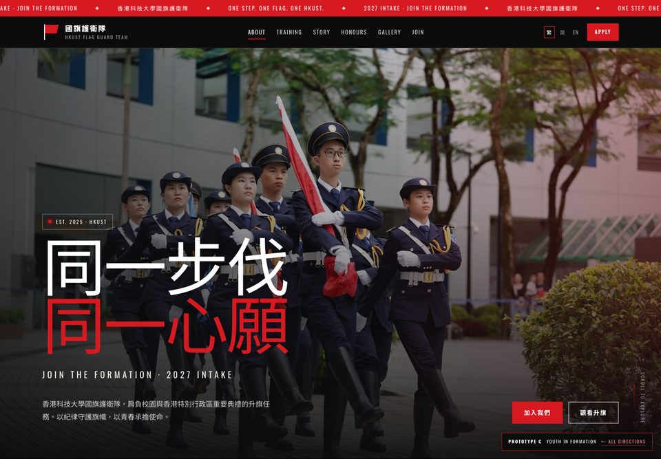 Prototype C 首頁預覽：紅黑配色、超大字體、隊員步操照片。